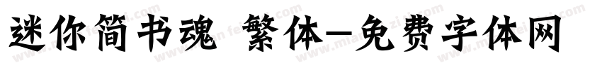 迷你简书魂 繁体字体转换
